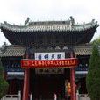 伏羲文化節
