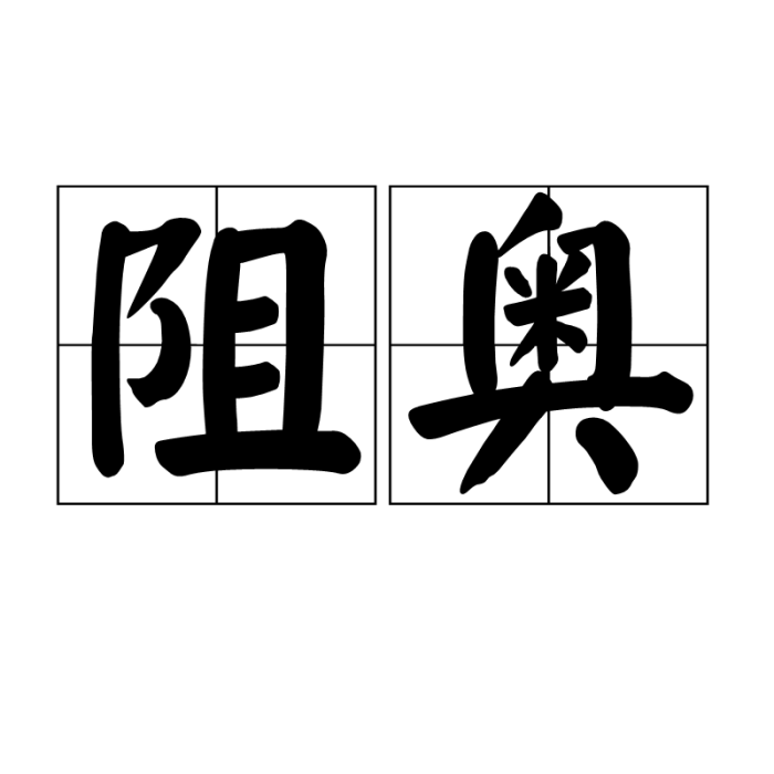 阻奧 阻奧