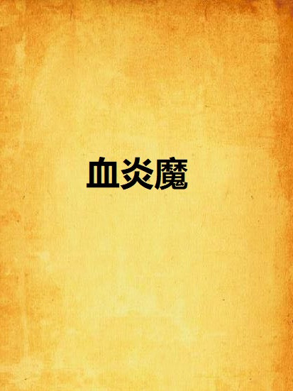 血炎魔 血炎魔