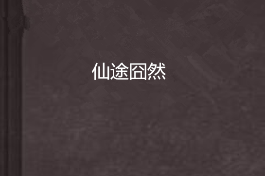 仙途囧然