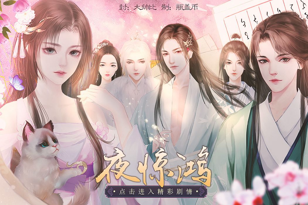 夜驚鴻(易次元互動閱讀平台發行的文字遊戲) 夜驚鴻(易次元互動閱讀平台發行的文字遊戲)