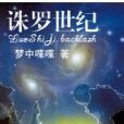 誅羅世紀 誅羅世紀