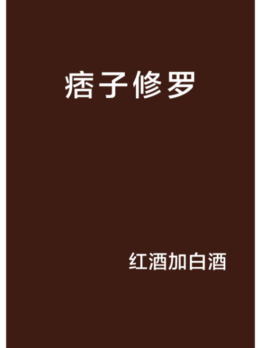 痞子修羅 痞子修羅