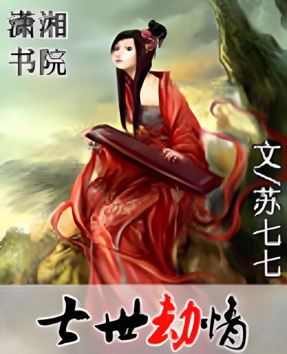 七世劫情 七世劫情