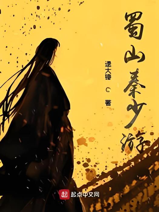蜀山秦少游 蜀山秦少游