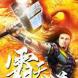 霸天武道 霸天武道
