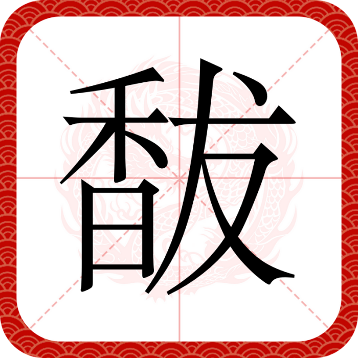 馛 馛
