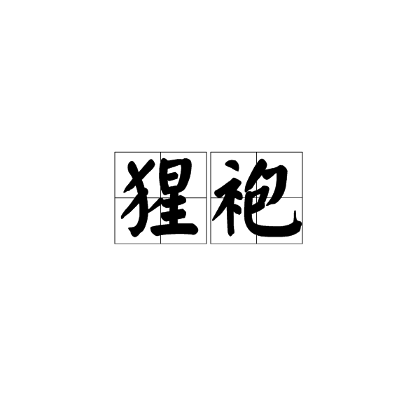 猩袍 猩袍