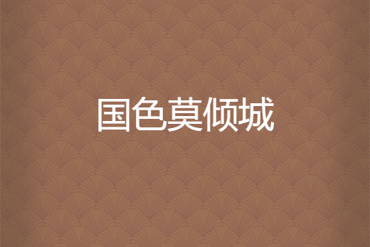 國色莫傾城 國色莫傾城