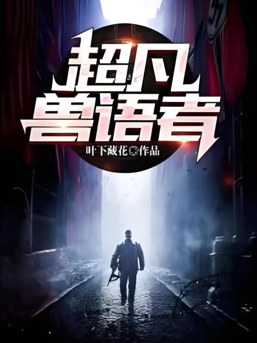 超凡獸語者 超凡獸語者