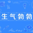 生氣勃勃 生氣勃勃