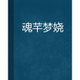 魂芊夢嬈