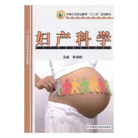 婦產科學(2011年河南科學技術出版社出版的圖書) 婦產科學(2011年河南科學技術出版社出版的圖書)
