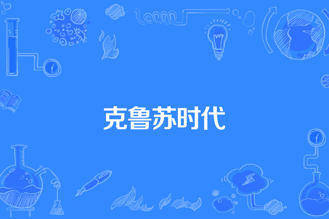 克魯蘇時代 克魯蘇時代