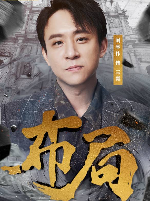 布局(張羽執導的電視劇)