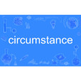 Circumstance(英文單詞) Circumstance(英文單詞)