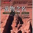 萬物之名 萬物之名
