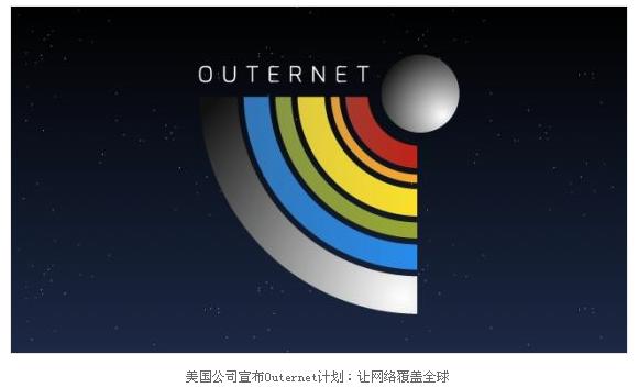 Outernet計畫