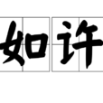 如許(漢語詞語) 如許(漢語詞語)