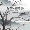 九江煙雲錄 九江煙雲錄