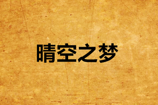 晴空之夢