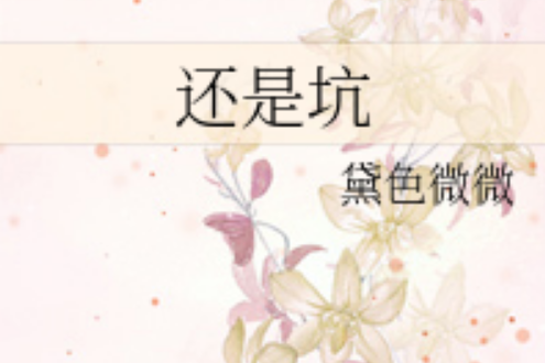 還是坑 還是坑