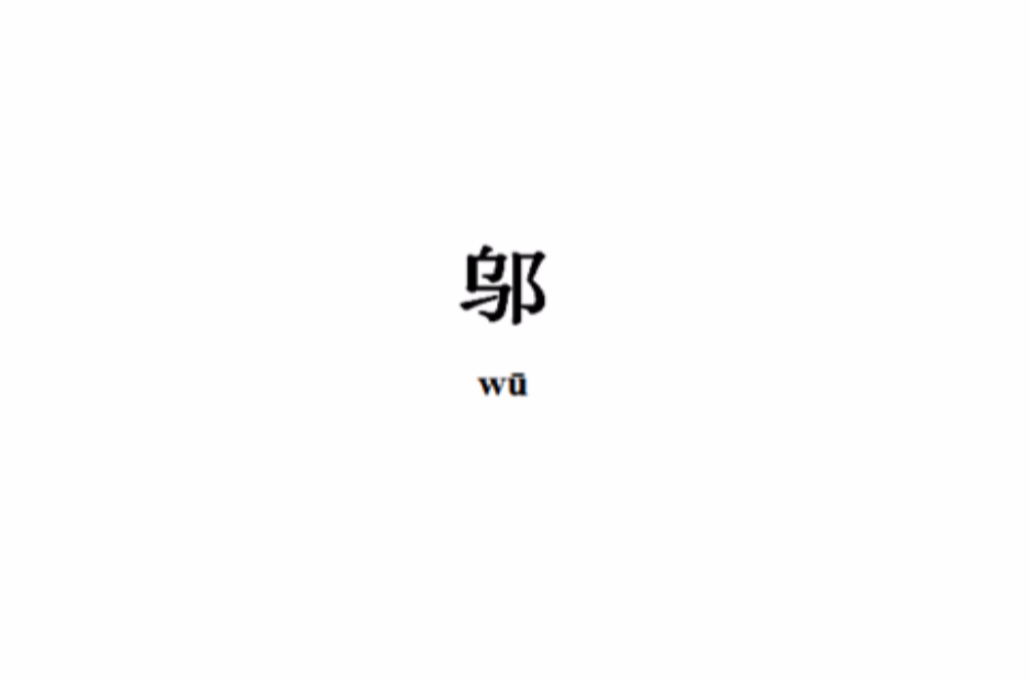 鄔(漢語漢字)