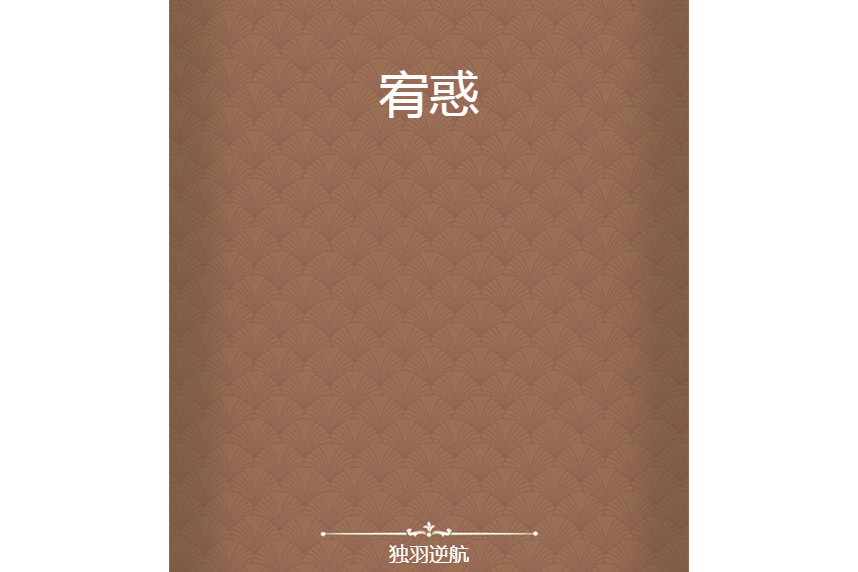 宥惑 宥惑