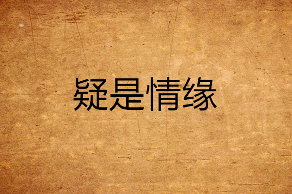 疑是情緣 疑是情緣