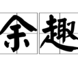 余趣 余趣