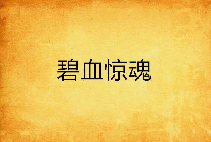 碧血驚魂 碧血驚魂