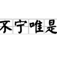 不寧唯是 不寧唯是