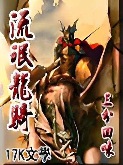 流氓龍騎 流氓龍騎