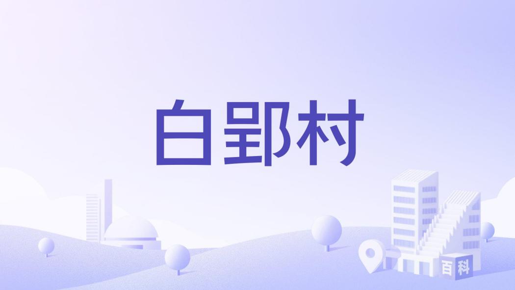 白郢村