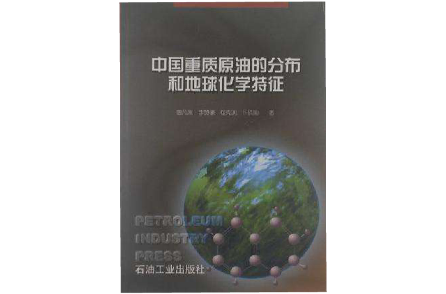 中國重質原油的分布和地球化學特徵