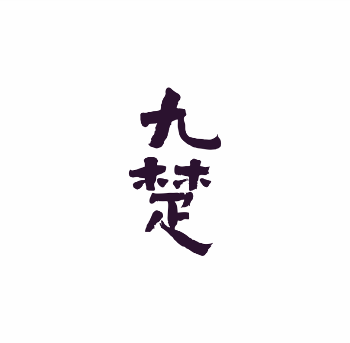 九楚 九楚