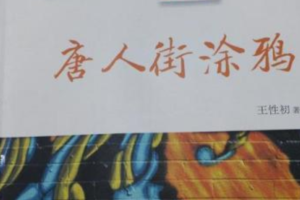 唐人街塗鴉 唐人街塗鴉