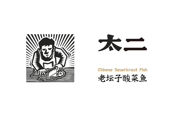 太二酸菜魚 太二酸菜魚