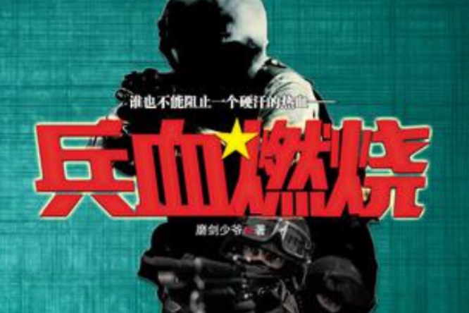 兵血燃燒 兵血燃燒