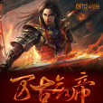 萬古劍帝(冬泳小哥創作的小說作品) 萬古劍帝(冬泳小哥創作的小說作品)