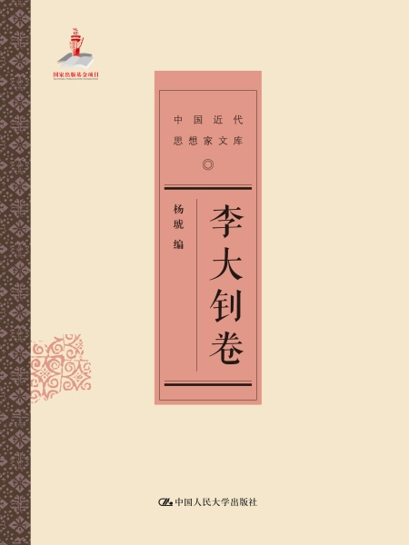 李大釗卷 李大釗卷
