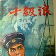 十級浪 十級浪