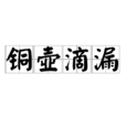 銅壺滴漏 銅壺滴漏