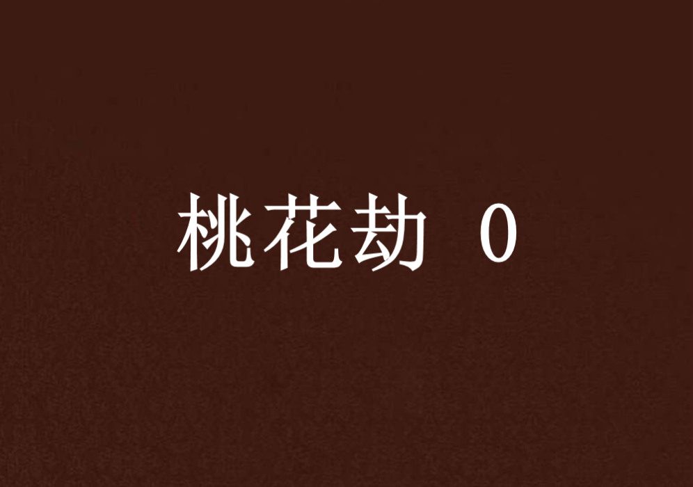 桃花劫 0 桃花劫 0