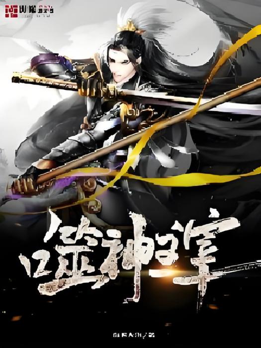 噬神主宰 噬神主宰