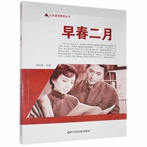 早春二月(2021年中國電影出版社出版的圖書) 早春二月(2021年中國電影出版社出版的圖書)