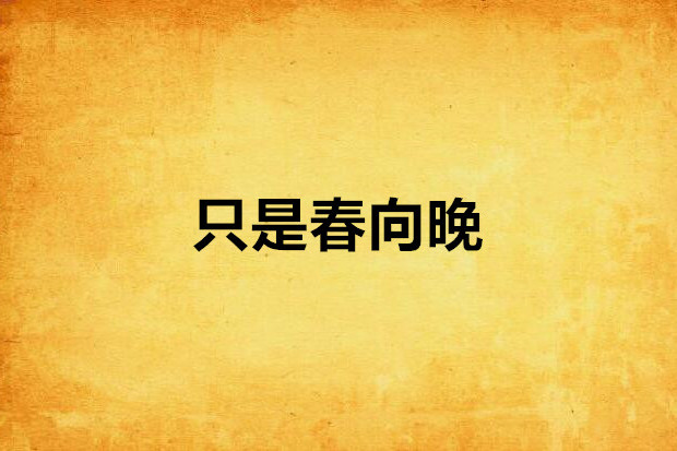 只是春向晚 只是春向晚