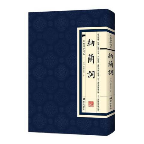 納蘭詞(2018年廣陵書社出版的圖書) 納蘭詞(2018年廣陵書社出版的圖書)