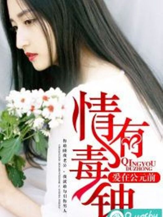 情有毒鐘(若初文學網小說)