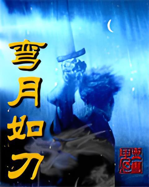彎月如刀